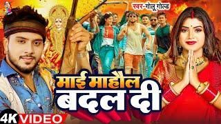 #Video - माई माहौल बदल दी | #Golu Gold & #Rani | Mai Mahaul Badal Di | Bhakti New Song