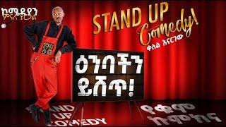 የለቅሶ ቤት ቡፌ ላይ ኬክ ምን ይሰራል? comedian Mnale Yaregal new standup comedy