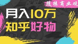 赚钱 2020 | 知乎好物，日赚¥1000，小白也能操作的网络赚钱项目，轻松实现被动收入