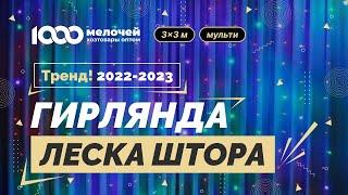 Гирлянда леска штора (Лучи росы) 3*3 м,USB,мульти