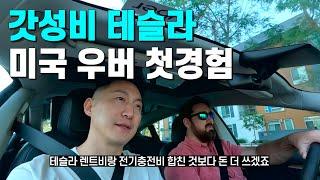 미국 택시기사가 본업 때려치고 테슬라 우버에 100% 올인하는 이유