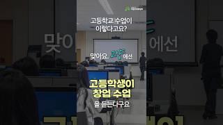 고등학생이 창업 수업을 들어요! | 고양