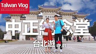 台灣Vlog#1_韓國男女遊玩中正紀念堂!! 之後還去了...?!5-min.韓國