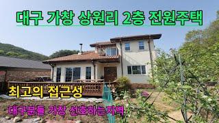 대구 최고의   전원주택 명당  가창 상원리  이쁜2층 전원주택 매매 진행#전원주택매매