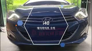 i40 데이라이트 / 미등 수리 후기!