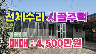 NO454 부안군 백산면 주택매매, 전체수리 시골주택