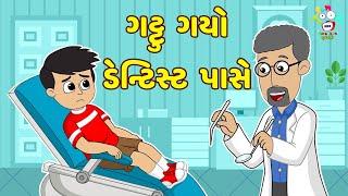 ગટ્ટુ ગયો ડેન્ટિસ્ટ પાસે | Gattu went to the Dentist | Gujarati Stories | Fun & Learn - Gujarati