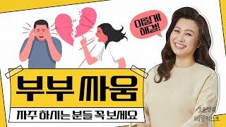 매일 반복되는 부부 싸움이 지긋지긋하다면? 이 방법을 써 보세요 [부부가 꼭 봐야 할 영상]