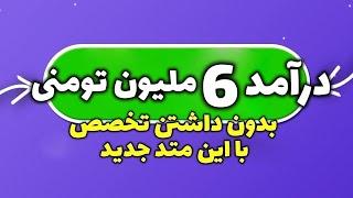 کسب درآمد اینترنتی واقعی رایگن با سایت ایرانی | بدون داشتن تجربه درآمد 6 ملیون تومنی داش