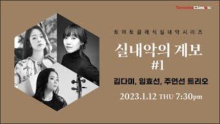 [LIVE] 실내악의 계보 #1 김다미, 임효선, 주연선 트리오