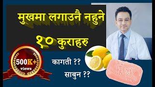 मुखमा लगाउन नहुने १० वटा कुराहरु । 10 things to avoid on face |  डा. प्रकाश आचार्य