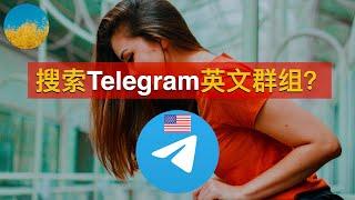 如何搜索Telegram英文群组？2招搜索电报英文群组和频道｜数字牧民LC