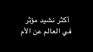 أكثر نشيد مؤثر في العالم عن الأم