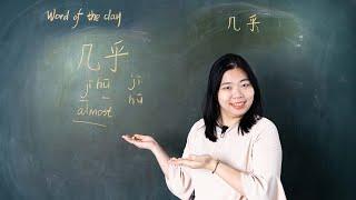 Jīhū 几乎 Almost - Chinese Word of the Day 每日一词