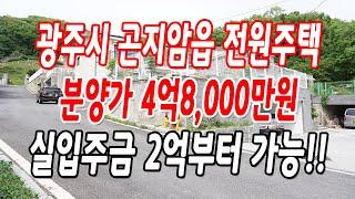 경기광주전원주택 곤지암읍 2번째 가격 인하!!(분양가 4억8,000만원)