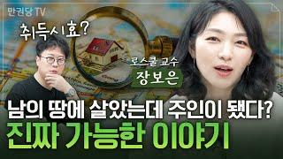 매매도 안 했는데 내 땅으로 만드는 법? 민법 전문가가 알려주는 '취득시효' with 로스쿨 장보은 교수 | 민법 1부 | 박정호의 잡식in