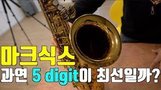 셀머 마크식스 테너 비교 (6만 VS 17만 단위)