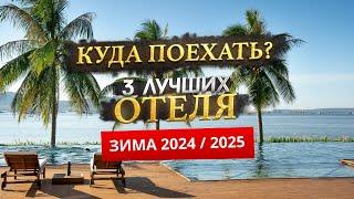 КУДА ПОЕХАТЬ ЗИМОЙ 2024/2025? - Где отдохнуть?