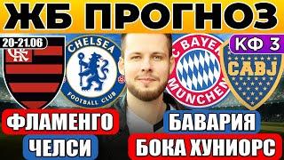 ФЛАМЕНГО - ЧЕЛСИ ПРОГНОЗ БАВАРИЯ - БОКА ХУНИОРС ПРОГНОЗ КЛУБНЫЙ ЧЕМПИОНАТ МИРА ОБЗОР