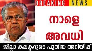 നാളെ അവധി പ്രഖ്യാപിച്ചു  വിദ്യാഭ്യാസ സ്ഥാപനങ്ങൾക്ക് നാളെ ജില്ലാ കലക്ടർ പ്രാദേശിക അവധി പ്രഖ്യാപിച്ചു