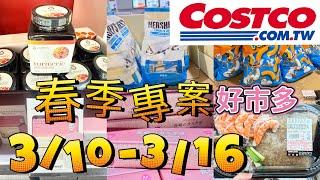 好市多Costco春季專案，新品上架，現場隱藏優惠大公開、3/10-3/16