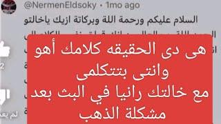 حلميه داوودنرمين تعالى نعرف الحقيقه بالدليل القاطع  كشفتى نفسك لما حذفتى المنتدى واالإيميل بالدليل 🫣