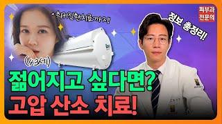 젊어지는 방법 고압산소치료 총정리| 안티에이징, 희귀질환, 초기치매