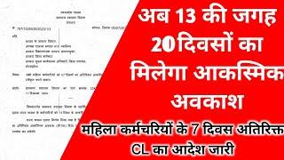 अब 13 की जगह 20 दिवसों का मिलेगा आकस्मिक अवकाश | महिला कर्मचरियों के 7 दिवस अतिरिक्त CL का आदेश जारी