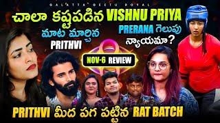 Hard Worker Vishnu Priya | Is Prerana Strategy right? Nov 06 Review By Geetu Royal BIGGBOSS 8 Telugu