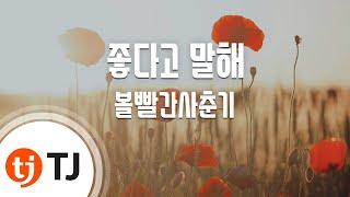 [TJ노래방 / 멜로디제거] 좋다고말해 - 볼빨간사춘기 / TJ Karaoke