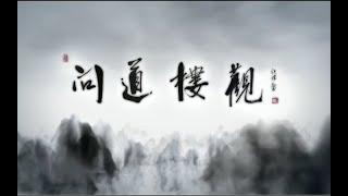 【問道樓觀】五•國教為道