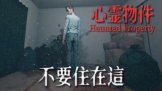 搬家到詭異的日式廉租公寓，隔壁明明是空房，卻在深夜傳來了鋸肉的聲音... |日式獨恐 《心靈物件Haunted Property》