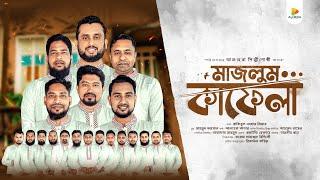 Majlum Kafela | মাজলুম কাফেলা | Alhera Qatar | Minar | Mahmud Faysal | Ahmed Rasel | FA Siddique