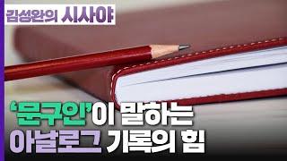 [김성완의 시사야] 人theVIEW | 새해맞이 문구 장만 팁! '문구인'이 말하는 아날로그 기록의 힘 | 김규림 작가 | KBS 230116 방송