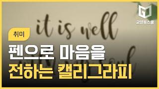 다양한 펜으로 마음을 전하는 손글씨 캘리그라피 인강 강좌