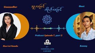 Podcast သူ့အမြင်၊ ကိုယ့်အမြင်  Episode 7 Part 2