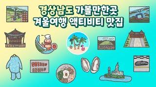 경남 겨울여행 가볼만한곳 13곳 - 액티비티 맛집 코스추천 통영여행 김해여행 양산여행 창원여행 진해여행