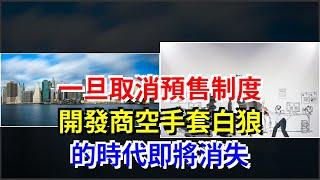 一旦取消預售制度，開發商空手套白狼的時代即將消失，[每日財經]