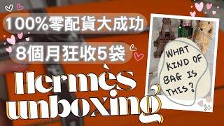 【Hermès零配貨unboxing】｜零配貨零壓力！Hermès官網買袋大成功丨2024買袋大豐收丨買袋心態分享【繁體字】   It’s Kongma 