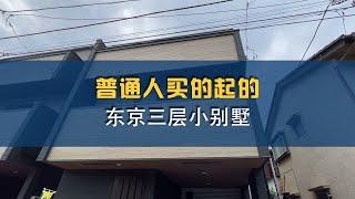 【日本住宅】普通人买的起的   东京三层小别墅