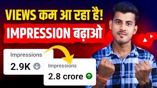 7-8 Views से परेशान   youtube impression nahi bhej raha hai ya karen | impression kaise badhaye