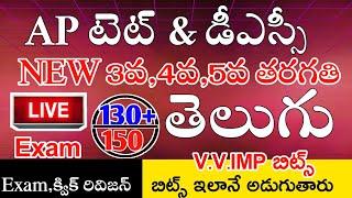 Ap Tet & Dsc New 3rd 4th 5th Telugu imp Bits With Answers | Ap Tet Dsc Class in Telugu | Live Exam