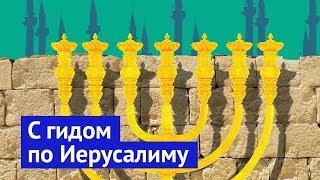 Иерусалим: история за каждым камнем