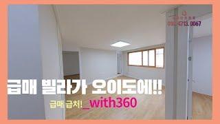 360영상] 급매 빌라가 오이도에 왔어요!