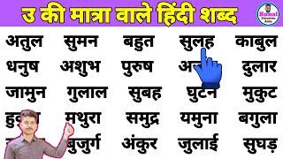 Three letter words | उ ki matra wale shabd | हिंदी पढ़ना कैसे सीखें उ | How to learn hindi #hindi