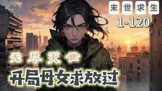 《無盡滅世，開局母女求放過》1-120 【末世+系統+空間】