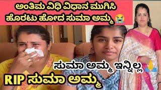 ಅಂತಿಮ ವಿಧಿ ವಿಧಾನ ಮುಗಿಸಿ ಹೊರಟು ಹೋದ ಸುಮಾ ಅಮ್ಮ / Swati Gowda Kannada vlog/ Suma gowdru Mane / Suma Amma