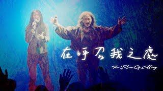 【在呼召我之處 / The Place Of Calling】Live Worship - 約書亞樂團、璽恩 SiEnVanessa