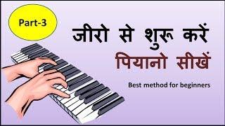 Learn piano easily part-3 !! बड़ी आसानी से पियानो सीखिए पार्ट- 3