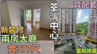 荃灣中心一期中層兩房377尺企理新裝單位介紹 A007785│私人屋苑│@富裕地產│荃景圍屋苑│向東北│售盤租盤@24132121